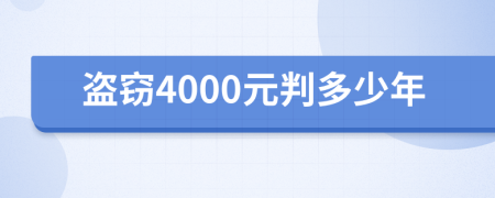 盗窃4000元判多少年