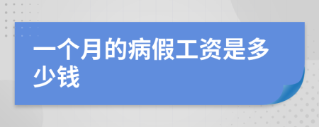 一个月的病假工资是多少钱