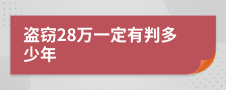 盗窃28万一定有判多少年