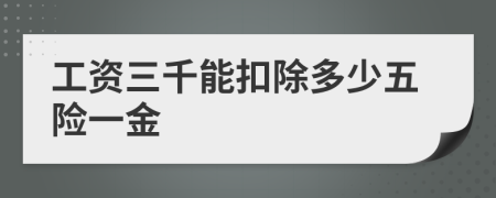 工资三千能扣除多少五险一金