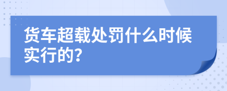 货车超载处罚什么时候实行的？