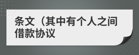 条文（其中有个人之间借款协议