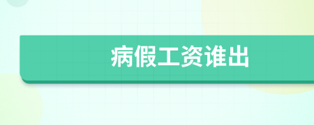 病假工资谁出