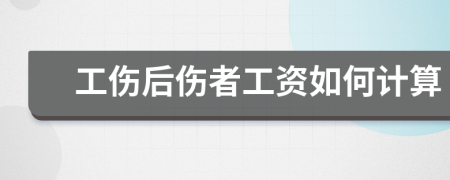 工伤后伤者工资如何计算