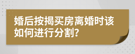 婚后按揭买房离婚时该如何进行分割？