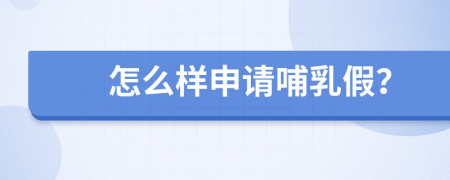 怎么样申请哺乳假？