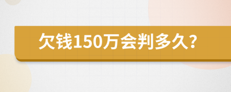 欠钱150万会判多久？