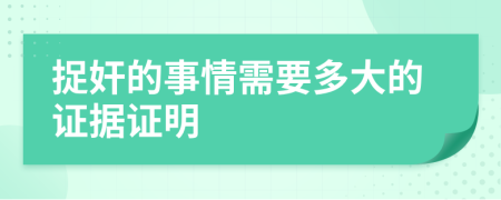 捉奸的事情需要多大的证据证明