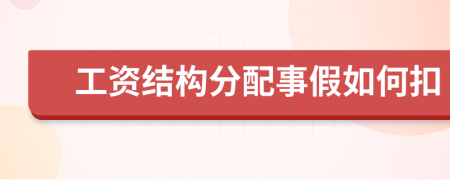 工资结构分配事假如何扣