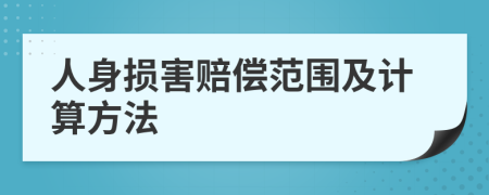 人身损害赔偿范围及计算方法