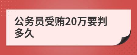 公务员受贿20万要判多久