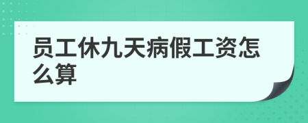 员工休九天病假工资怎么算