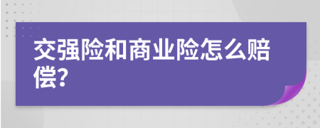 交强险和商业险怎么赔偿？