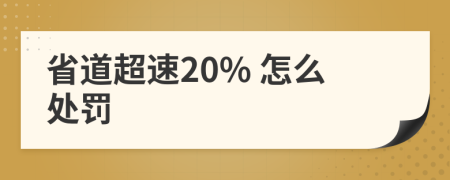 省道超速20% 怎么处罚