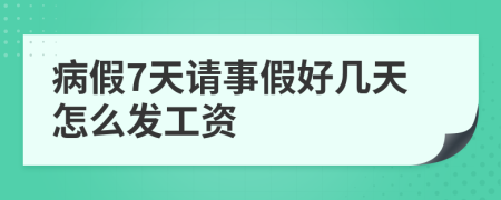 病假7天请事假好几天怎么发工资