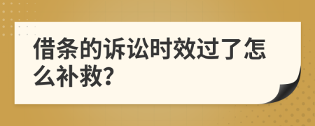 借条的诉讼时效过了怎么补救？