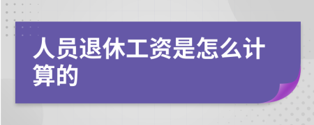 人员退休工资是怎么计算的