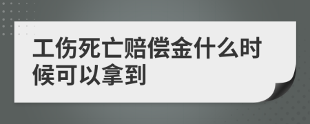 工伤死亡赔偿金什么时候可以拿到