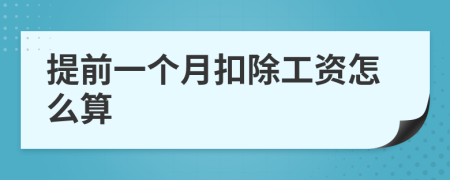 提前一个月扣除工资怎么算