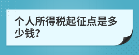 个人所得税起征点是多少钱？