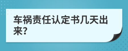 车祸责任认定书几天出来？