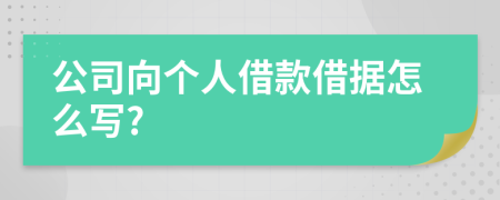公司向个人借款借据怎么写?