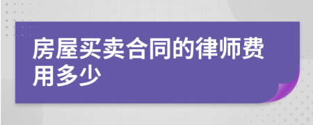 房屋买卖合同的律师费用多少