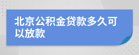 北京公积金贷款多久可以放款