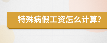 特殊病假工资怎么计算？