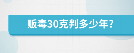 贩毒30克判多少年?