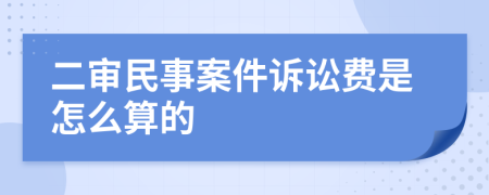 二审民事案件诉讼费是怎么算的