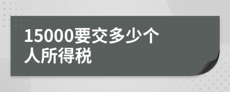 15000要交多少个人所得税