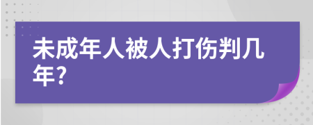 未成年人被人打伤判几年?