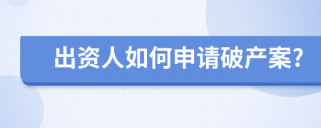 出资人如何申请破产案?