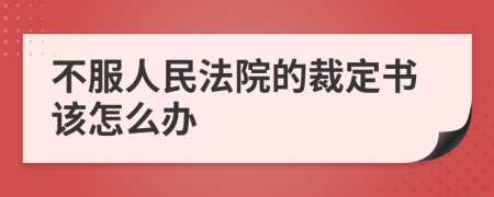 不服人民法院的裁定书该怎么办