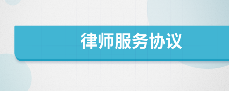 律师服务协议