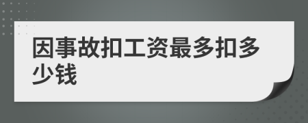 因事故扣工资最多扣多少钱