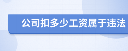 公司扣多少工资属于违法