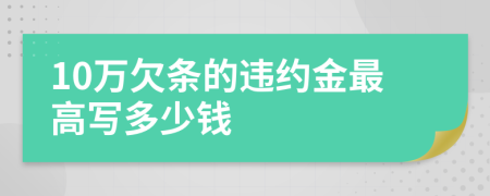 10万欠条的违约金最高写多少钱