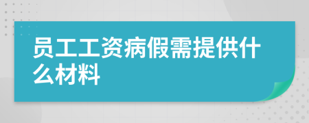 员工工资病假需提供什么材料