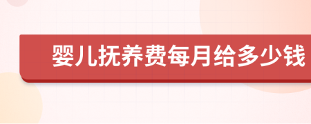婴儿抚养费每月给多少钱