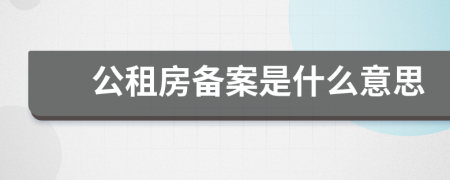 公租房备案是什么意思