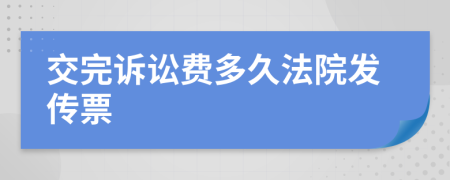 交完诉讼费多久法院发传票