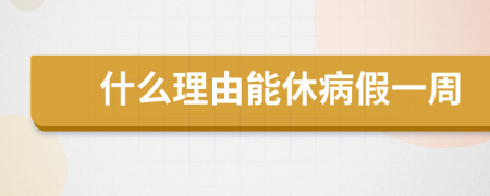 什么理由能休病假一周