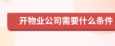 开物业公司需要什么条件