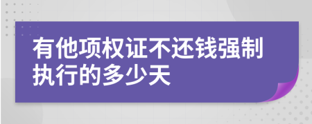 有他项权证不还钱强制执行的多少天