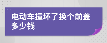 电动车撞坏了换个前盖多少钱