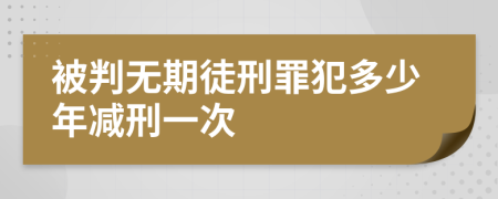 被判无期徒刑罪犯多少年减刑一次