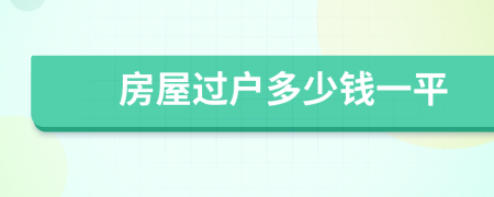 房屋过户多少钱一平