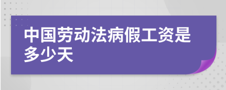 中国劳动法病假工资是多少天